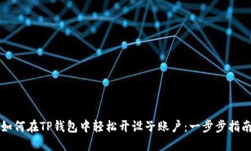 如何在TP钱包中轻松开设子账户：一步步指南