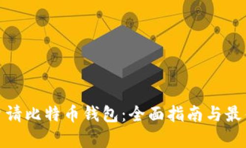如何申请比特币钱包：全面指南与最佳选择