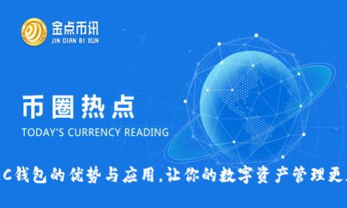 揭秘ZEC钱包的优势与应用，让你的数字资产管理更加轻松！