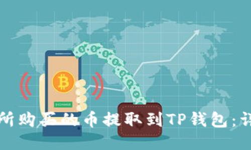 如何将交易所购买的币提取到TP钱包：详细操作指南