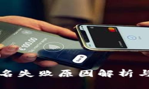 TP钱包签名失败原因解析与解决方案