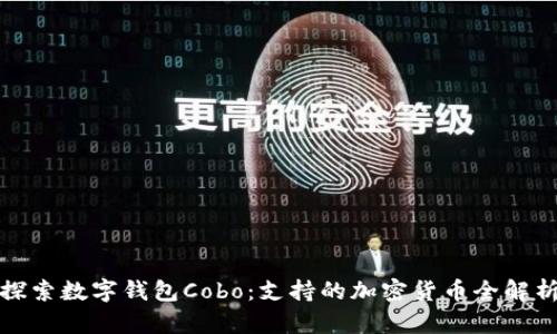 探索数字钱包Cobo：支持的加密货币全解析