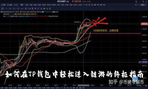 如何在TP钱包中轻松进入链游的终极指南