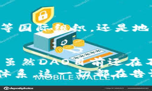 banjiaci币圈DAO：数字货币时代的去中心化自治组织/banjiaci
DAO, 币圈, 去中心化, 数字货币/guanjianci

什么是DAO？
在币圈的高速发展中，DAO（去中心化自治组织）逐渐成为一个热词。它指的是通过区块链技术实现去中心化管理的组织，通常没有中心化的管理结构，所有决策由社区成员共同投票形成。这一概念的核心在于“去中心化”，意味着任何一方都无法单独决定组织的发展方向，所有参与者都有平等的发言权和投票权。

DAO的起源与发展
DAO的概念并不是突然出现的。它的雏形可以追溯到比特币的诞生。从那时起，整个币圈向着去中心化的方向不断迈进。2016年，以太坊网络上出现的“DAO”项目则是DAO的首次广泛尝试。虽然在当时由于黑客攻击而宣告失败，但这一事件没有抹杀DAO的重要性，反而为其后来的发展提供了宝贵的经验。

DAO的核心特征
理解DAO的关键在于它的核心特征：去中心化、透明性和自治性。首先，去中心化使得没有单一的控制者，意味着权力分散在每个参与者手中。其次，透明性确保每个决策和资金流动都可以被审计，保障了组织的诚信度。而自治性则意味着社区成员可以通过智能合约来执行决策，无需依赖第三方。

DAO的工作机制
在DAO内，每个参与者持有代币，代币不仅是一种资产，更是一种投票权。成员通过持有的代币参与治理，可以提议、讨论和投票。在每个提案中，成员们可以充分表达自己的观点，最终由代币数量决定提案是否通过。这种方式既增强了成员之间的互动，也提升了组织的活力。

DAO的优势与挑战
DAO的最大优势在于其能够实现去中心化的治理模式，避免传统组织中常见的权力腐败和信息不对称。此外，DAO能够迅速响应市场变化，灵活调整战略，这在快速变化的数字货币市场中尤为重要。
然而，DAO也面临着一系列挑战。技术上的复杂性使得许多用户无法轻易参与其中；而治理中的数字分裂现象，有时会导致决策的迟滞和内耗。此外，由于缺乏有效的法律框架，DAO的合规性也成为一个值得关注的问题。

DAO的应用场景
DAO的应用场景逐渐丰富多彩，从数字艺术（NFT）到去中心化金融（DeFi），几乎涵盖了币圈的各个领域。例如，Aavegotchi是一个结合了DAO和NFT的项目，用户不仅可以收集数字资产，还可以参与到DAO的治理中。通过这样的设计，Aavegotchi不仅创造了价值，还促进了社区的建设。

如何参与DAO？
如果你想参与到DAO中，首先需要了解该DAO的运作方式和治理规则。每个DAO都有其独特的目标和理念，成员可以根据自身兴趣和技能选择相应的DAO进行参与。通常，参与者需要购买或获取该DAO的代币，并在社区中积极表达自己的想法和建议。

未来的DAO展望
随着技术的不断进步，DAO的潜力仍有待进一步挖掘。未来，更多传统行业可能会借鉴DAO的治理模式，让公众参与到组织决策中去。无论是联合国等国际组织，还是地方政府，都有可能引入DAO的理念，推动治理的透明化和民主化。

结语：DAO与币圈的未来
在这个信息高度开放、技术迅速发展的时代，DAO无疑是一种值得关注的组织形态。它代表了对传统管理模式的挑战，融入了更多的创新和包容性。虽然DAO目前还在不断探索和完善中，但我们有理由相信，未来的币圈将因DAO而变得更加多元和生动。
总之，DAO不仅是币圈的一个新生趋势，还是数字货币时代的重要组成部分。它为无数普通人带来了参与管理的机会，构建了一个更加开放的经济体系。这一切都在告诉我们，去中心化不仅是一种技术手段，更是一种新的价值观，它呼唤着更高的公平和自由。