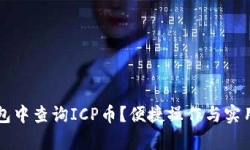 如何在TP钱包中查询ICP币？便捷操作与实用技巧全解析