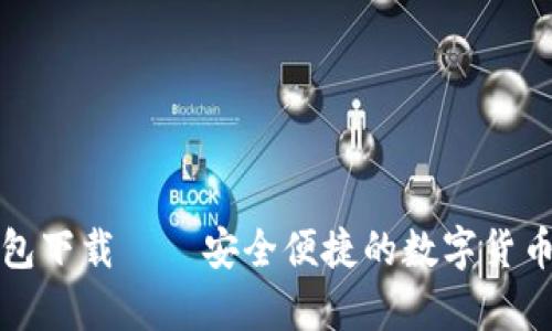 乌龟币钱包下载——安全便捷的数字货币存储选择