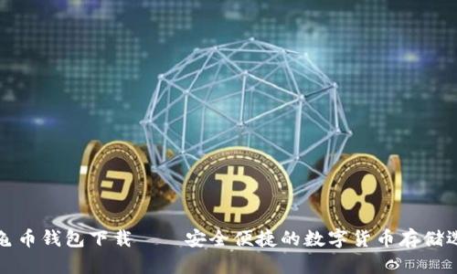 乌龟币钱包下载——安全便捷的数字货币存储选择