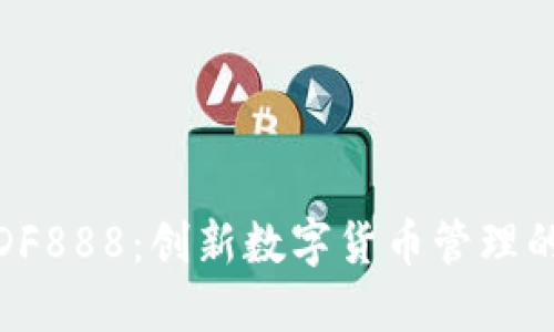 tP钱包的DF888：创新数字货币管理的全新体验