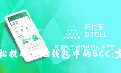 如何轻松提取本地钱包中的BCC：完整指南