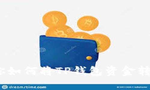 轻松转账：教你如何将TP钱包资金转到另一个手机