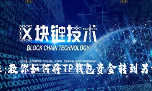 轻松转账：教你如何将TP钱包资金转到另一个手机