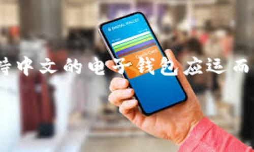 在现代数字化的时代，越来越多的人选择使用电子钱包进行在线交易和支付。尤其是在中国，随着移动支付的迅速发展，许多支持中文的电子钱包应运而生。本文将为您详细介绍一些流行且值得信赖的中文钱包网站，帮助您更好地理解这些工具的功能及其在日常生活中的便利性。

2023年最佳中文电子钱包推荐：安全便捷的支付解决方案