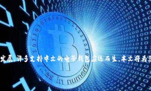 在现代数字化的时代，越来越多的人选择使用电子钱包进行在线交易和支付。尤其是在中国，随着移动支付的迅速发展，许多支持中文的电子钱包应运而生。本文将为您详细介绍一些流行且值得信赖的中文钱包网站，帮助您更好地理解这些工具的功能及其在日常生活中的便利性。

2023年最佳中文电子钱包推荐：安全便捷的支付解决方案