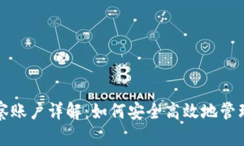 TP钱包观察账户详解：如何安全高效地管理数字资产
