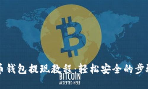 瑞波币钱包提现教程：轻松安全的步骤指南
