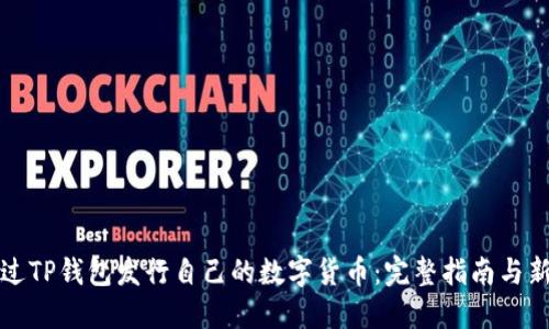 如何通过TP钱包发行自己的数字货币：完整指南与新手技巧