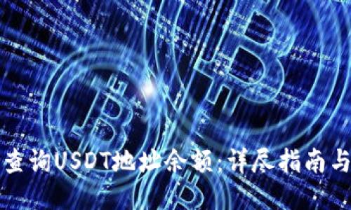 如何快速查询USDT地址余额：详尽指南与工具推荐