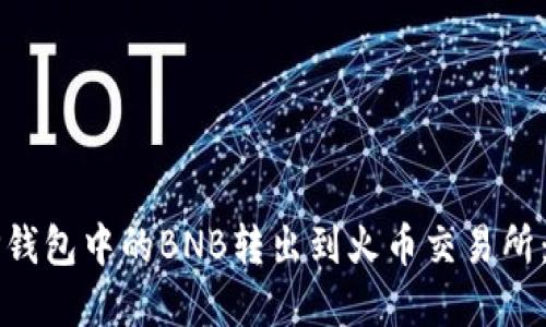 如何将TP钱包中的BNB转出到火币交易所：完整指南