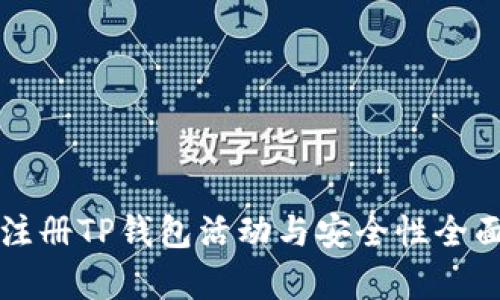 下载注册TP钱包活动与安全性全面解析