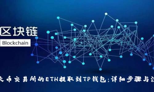 如何将火币交易所的ETH提取到TP钱包：详细步骤与注意事项