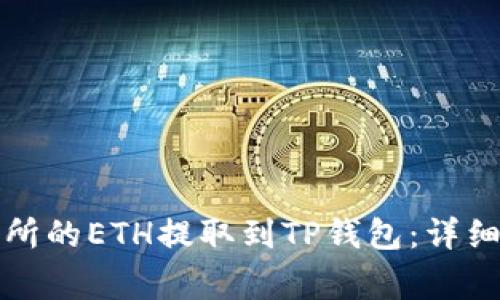 如何将火币交易所的ETH提取到TP钱包：详细步骤与注意事项