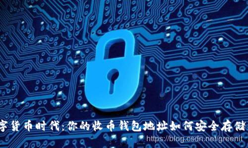  : 数字货币时代：你的收币钱包地址如何安全存储与管理