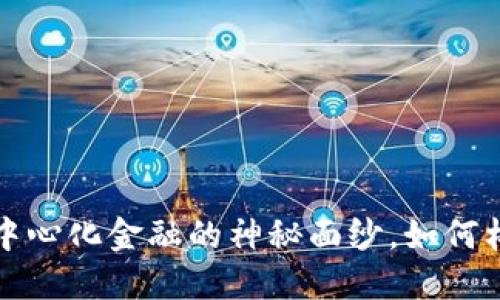 币圈流动池：揭开去中心化金融的神秘面纱，如何构建成功的流动性池？