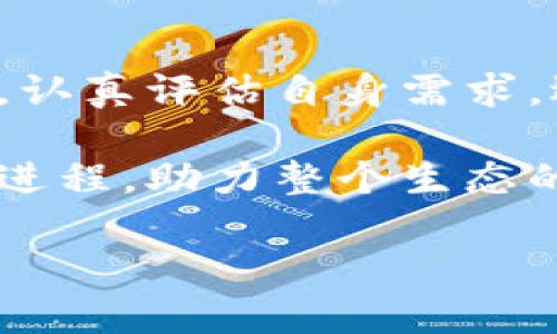 TP钱包（TokenPocket）是一款广受欢迎的多链钱包，用户可以存储和管理不同种类的数字资产。关于TP钱包是否属于去中心化，是一个值得深入探讨的问题。接下来，我们将从多个方面来分析这一问题，以提供更加清晰的理解。

一、去中心化的概念

去中心化（Decentralization）是指权力、控制或权威不集中于某一个节点或少数个体，而是分布在多个节点和个体之间。这种结构的优势在于提高了系统的透明度、安全性以及抗审查性。在区块链和加密货币的背景下，去中心化常常意味着用户对自己资产的完全控制，没有中心化机构（如银行或金融机构）的干预。

二、TP钱包的工作原理

TP钱包作为一个数字资产管理工具，支持多种区块链，例如以太坊、比特币、EOS等。用户可以通过TP钱包创建或导入钱包地址，使用私钥来管理资产。与其他数字钱包相比，TP钱包的一个独特卖点是它集成了去中心化应用（DApp）的功能，使得用户可以在钱包内直接进行DApp的访问和操作。

三、TP钱包的去中心化特点

1. **完全的私钥控制**br 
TP钱包赋予用户对私钥的完全控制。当用户创建钱包时，私钥是保存在用户设备上的，而不是存储在中心化服务器中。这意味着用户完全掌握自己的资产，避免了因中心化服务商出现问题而导致的资产丢失。 

2. **无需身份验证**br 
用户在使用TP钱包时，不需要提供任何个人信息进行身份验证。这与传统金融服务形成鲜明对比，任何人都可以轻松创建一个钱包，并使用其功能，这无疑增强了去中心化的特点。

3. **连接多种区块链**br 
TP钱包的多链支持使得用户能够在同一个平台上管理不同的资产。这种灵活性大大提升了钱包的使用体验，同时也符合去中心化的思想，因为用户不再依赖单一的区块链或平台。

四、TP钱包的中心化因素

尽管TP钱包有多项去中心化特性，但也存在一些与中心化相关的因素，值得用户认识。

1. **用户界面和体验设计**br 
TP钱包提供了用户友好的界面，以便于更多用户快速上手。这种设计方法虽然便于用户使用，但从某种角度来看，也可能导致用户对其依赖，进而减弱去中心化的理念。

2. **开发团队和治理模式**br 
TP钱包由一个集中化的开发团队进行维护和更新。虽然他们的目标是为用户提供优秀的产品和服务，但这种模式在一定程度上使得产品的方向和决策集中在少数人手中，这与完全去中心化的理念相悖。

五、总结：TP钱包的去中心化之路

综上所述，TP钱包在多个方面体现了去中心化的特性，特别是在私钥控制和匿名性方面。然而，作为一款产品，它的一些设计决策和运营特点也显示出中心化的影子。这种双向性使得TP钱包成为一个值得探讨的案例。

最终，用户在决定使用TP钱包时，需要权衡去中心化带来的安全性和控制感与中心化可能带来的便利性之间的关系。如何在这两者之间找到平衡，是数字资产管理的未来发展方向所在。

六、未来展望

在区块链和数字货币的快速发展背景下，去中心化钱包的需求与日俱增。TP钱包作为其中的佼佼者，将不断用户体验，提升安全性。但同时，用户也应保持警觉，认真评估自身需求，选择最适合自己的数字资产管理工具。去中心化的理念正在不断演变，未来我们期待看到更多创新型的解决方案和具有更高去中心化特色的钱包产品问世。 

总的来说，TP钱包在去中心化与中心化的实践中，展现了独特的平衡。在数字金融发展的浪潮中，它将继续为用户提供便捷、安全的服务，同时推动去中心化的进程，助力整个生态的健康发展。 

以上内容为TP钱包是否去中心化的问题提供了全面的分析，希望对你理解这一主题有所帮助。