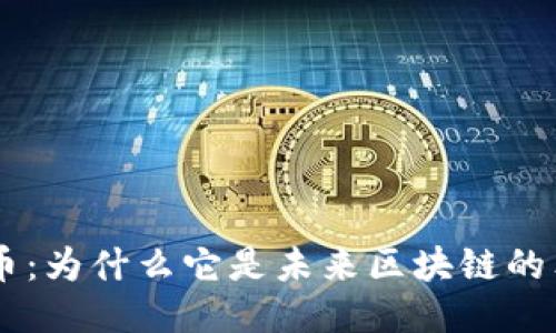 揭秘DOT币：为什么它是未来区块链的独特明星？