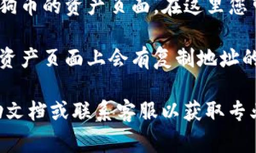 在TP钱包中查找狗狗币的链接非常简单。您可以按照以下步骤进行操作：

1. **打开TP钱包应用**：首先，确保您已经在手机上安装并打开TP钱包。

2. **进入钱包界面**：在主界面上，您会看到各种数字资产的列表。

3. **添加狗狗币（DOGE）**：如果您没有看到狗狗币，可以点击“添加资产”或“搜索”，在搜索框中输入“狗狗币”或“DOGE”。找到狗狗币后，添加到您的钱包中。

4. **查看狗狗币链接**：一旦您成功添加了狗狗币，点击进入狗狗币的资产页面。在这里您可以看到狗狗币的详细信息，包括其合约地址（链上链接）等。

5. **复制链接**：如果您想要分享或使用狗狗币的链接，通常在资产页面上会有复制地址的选项，您可以直接点击复制，然后分享给他人。

如果您在使用过程中遇到任何问题，建议查看TP钱包的官方帮助文档或联系客服以获取专业支持。