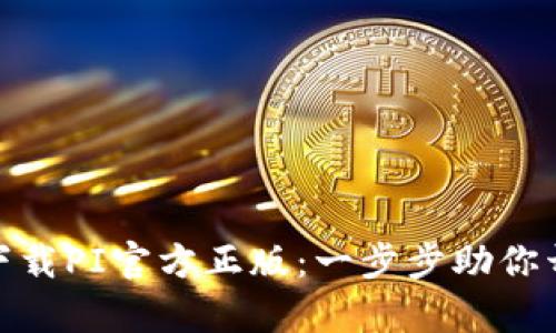 如何安全下载PI官方正版：一步步助你开启新体验