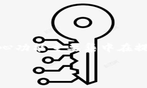 截至我最后的更新（2023年10月），TP钱包（TokenPocket）并没有发行自己的代币。TP钱包是一款主流的数字资产管理工具，支持各种区块链资产的存储和管理，但其核心功能主要集中在提供安全的资产管理、去中心化应用（DApp）访问服务以及多链支持等方面。如果TP钱包在未来有所更新或推出代币，建议您关注官方公告或社交媒体，以获取最新的信息。

如果您有其他具体内容或者信息需求，请告诉我，我会尽力帮助您！