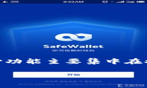 截至我最后的更新（2023年10月），TP钱包（TokenPocket）并没有发行自己的代币。TP钱包是一款主流的数字资产管理工具，支持各种区块链资产的存储和管理，但其核心功能主要集中在提供安全的资产管理、去中心化应用（DApp）访问服务以及多链支持等方面。如果TP钱包在未来有所更新或推出代币，建议您关注官方公告或社交媒体，以获取最新的信息。

如果您有其他具体内容或者信息需求，请告诉我，我会尽力帮助您！