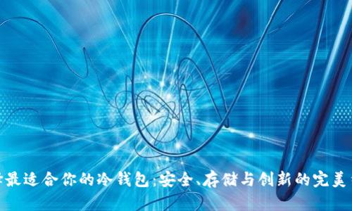 选择最适合你的冷钱包：安全、存储与创新的完美结合
