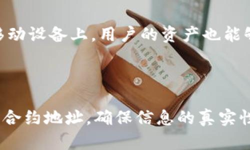 关于TP钱包（TokenPocket）的合约地址，首先需要说明的是，合约地址并不是固定的，它会因不同的代币而异。TP钱包是一个多链数字资产钱包，支持以太坊、波场和许多其他区块链。每种代币在其对应区块链上的合约地址都是唯一的。

### 如何找到TP钱包的合约地址

如果您想获得某种特定代币的合约地址，可以按照以下步骤操作：

步骤 1: 查询代币信息
首先，您需要知道您所关注的代币名称。以Ethereum上的ERC-20代币为例，您可以访问像Etherscan.io这样的区块链浏览器，输入代币名称或符号查询它的详细信息，这里会显示出它的合约地址。

步骤 2: 访问官方渠道
为了确保您获得的信息是最新和可靠的，建议您访问代币项目的官方网站或官方社交媒体渠道。项目团队通常会在其网站的“关于我们”或“投资者信息”页面上列出合约地址和其他重要信息。

步骤 3: 使用社区资源
您还可以加入相关的社区论坛或讨论群组（如Telegram、Discord等），在这些地方，其他用户可能已经分享了您需要的合约地址。这些资源常常会提供最新的信息和实用的建议。

步骤 4: 直接在TP钱包中查看
如果您已经将代币添加到TP钱包中，您可以直接在TP钱包中查看代币的合约地址。在代币的详细信息页面，通常会有合约地址的显示。

### 注意事项

合约地址的重要性
确保您使用的是正确的合约地址对于避免财产损失至关重要。如果您错误地使用了一个不正确的合约地址，可能会导致您的资产暂时或永久失去。这是因为区块链的不可逆性，即一旦交易被记录，就无法进行撤销。

安全性提示
在查找合约地址时，务必小心诈骗和钓鱼网站。不要点击不明链接，确认地址的真实性非常重要。此外，使用一个加密钱包工具，比如TP钱包，确保您储存和转移资产时的安全性。

### TP钱包的优势

TP钱包不仅支持多种区块链资产，还提供了用户友好的界面和丰富的功能。它允许用户轻松管理自己的加密资产，同时提供DeFi（去中心化金融）和NFT（非同质化代币）的功能，使得用户能够参与到更广泛的区块链生态系统中。

多链支持
TP钱包支持多达十几种主流公链，并且不断扩展。用户可以在一个钱包中管理多种类型的资产，减少了使用多个钱包的麻烦。这种集成性不仅为用户节省了时间，也降低了由于使用多个钱包带来的安全风险。

去中心化应用
TP钱包提供了去中心化应用（DApp）的直接访问，用户无需离开钱包，就能参与到各种DeFi项目、游戏、市场等。这使得用户能够轻松探索整个区块链生态系统，而不会被繁琐的操作流程所困扰。

增强的安全性
在加密资产安全方面，TP钱包提供了多种安全措施，包括指纹识别和面部识别的生物识别技术，以及助记词和私钥备份。这使得即使是在移动设备上，用户的资产也能够得到有效保护。

### 总结

总的来说，要获得TP钱包的合约地址，用户可以通过查询区块链浏览器、访问官方渠道、寻求社区支持来获得信息。同时，用户需要谨慎处理合约地址，确保信息的真实性与准确性。TP钱包作为一个多功能的数字资产管理工具，不仅提供了便利，还在安全性上给予用户保障，这使得它在当前市场中备受推崇。