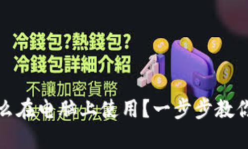 TP钱包怎么在电脑上使用？一步步教你轻松操作