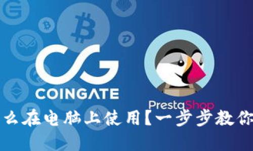 TP钱包怎么在电脑上使用？一步步教你轻松操作