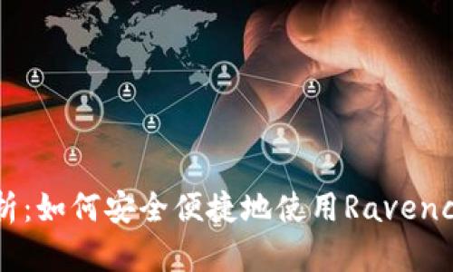 全面解析：如何安全便捷地使用Ravencoin钱包