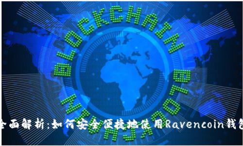 全面解析：如何安全便捷地使用Ravencoin钱包