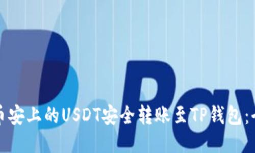 如何将币安上的USDT安全转账至TP钱包：全面指南