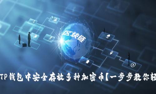 如何在TP钱包中安全存放多种加密币？一步步教你轻松管理