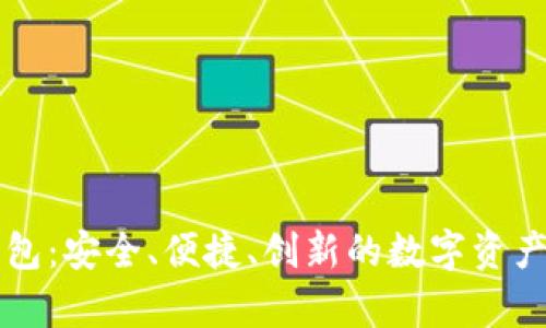以太坊预售钱包：安全、便捷、创新的数字资产存储解决方案