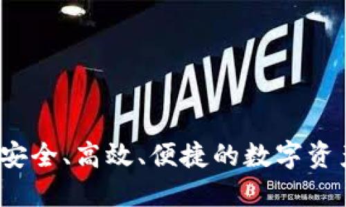 以太钱包：安全、高效、便捷的数字资产管理工具