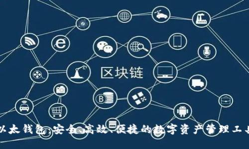 以太钱包：安全、高效、便捷的数字资产管理工具