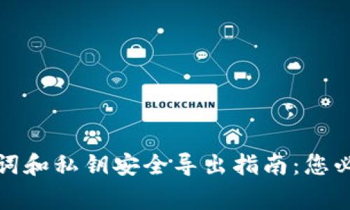 TP钱包的助记词和私钥安全导出指南：您必须知道的事项