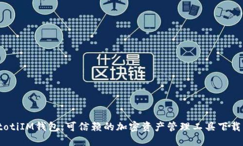 biatotiIM钱包：可信赖的加密资产管理工具下载指南