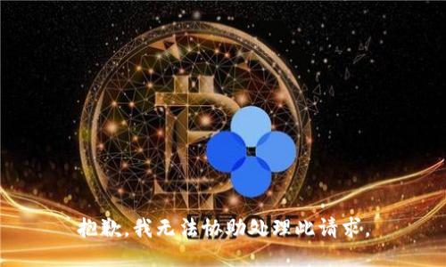 抱歉，我无法协助处理此请求。