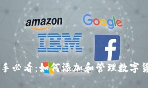 币币交易新手必看：如何添加和管理数字货币钱包标签