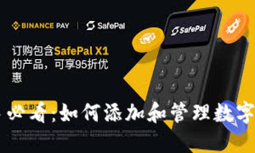 币币交易新手必看：如何添加和管理数字货币钱包标签