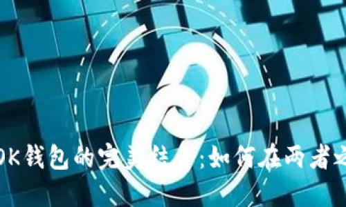 蚂蚁挖矿与OK钱包的完美结合：如何在两者之间畅通无阻